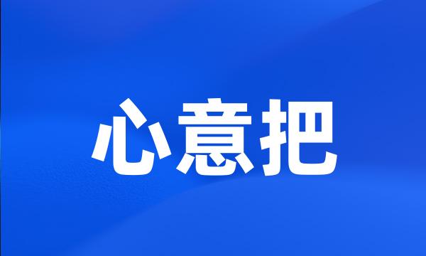 心意把