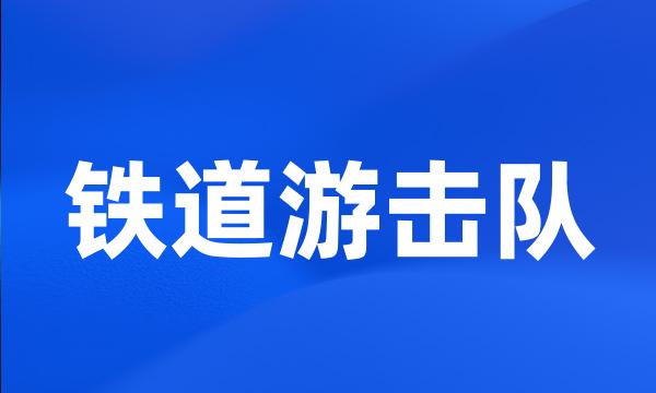 铁道游击队