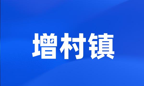 增村镇