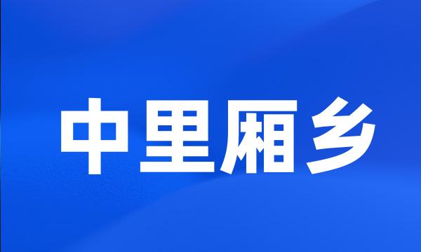 中里厢乡