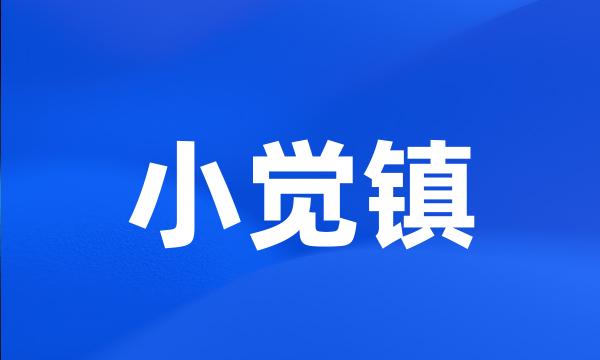 小觉镇