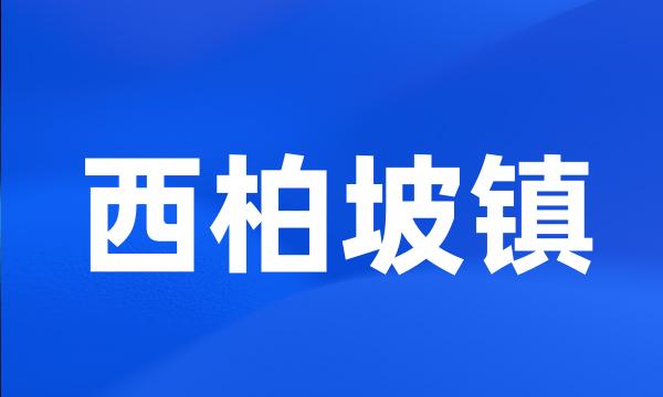 西柏坡镇