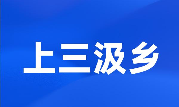 上三汲乡