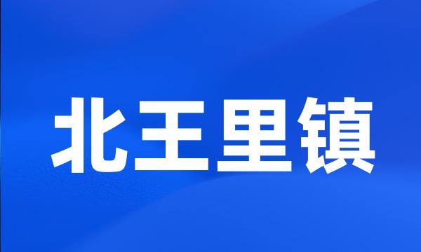 北王里镇