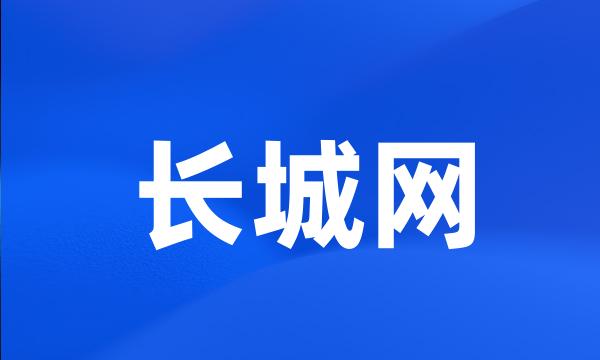 长城网