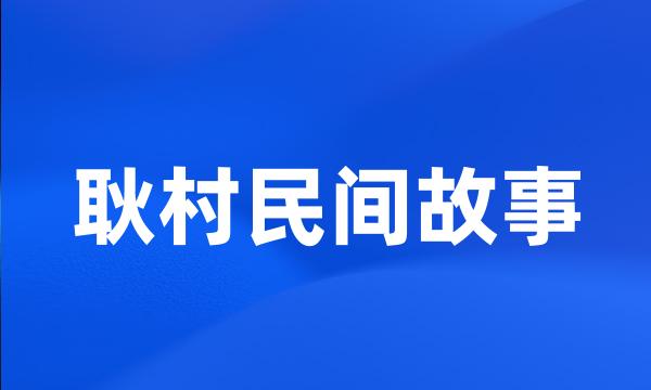 耿村民间故事