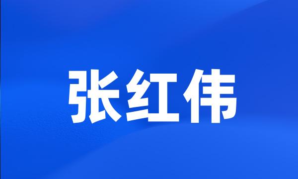 张红伟