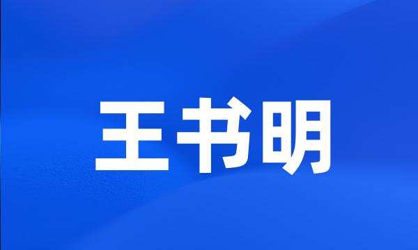 王书明