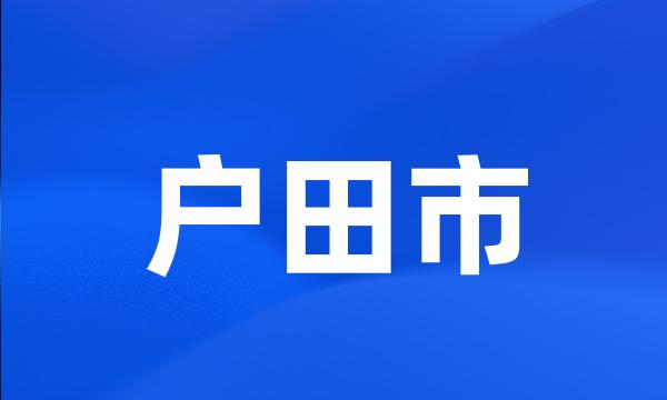 户田市