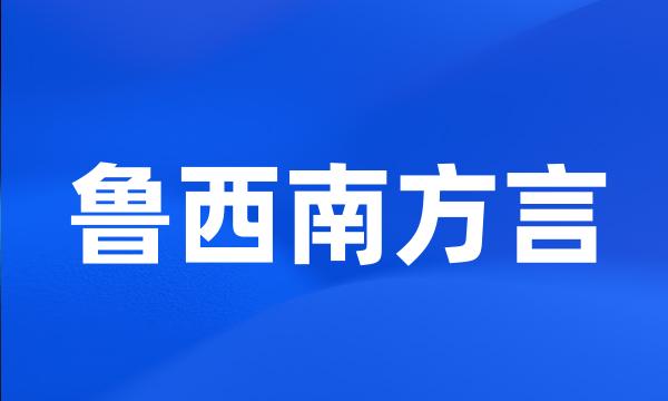 鲁西南方言