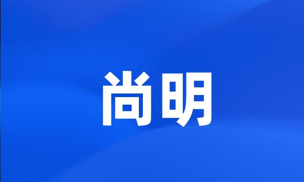 尚明