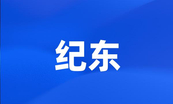 纪东