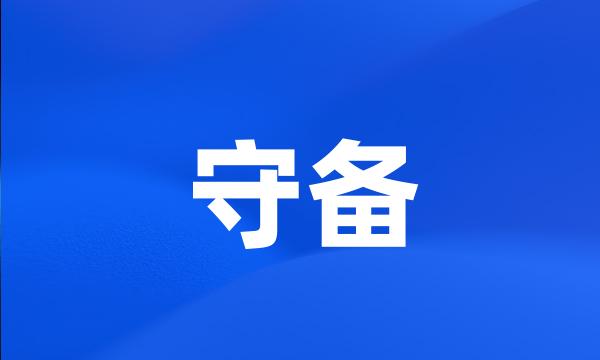 守备