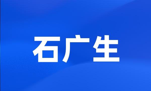 石广生