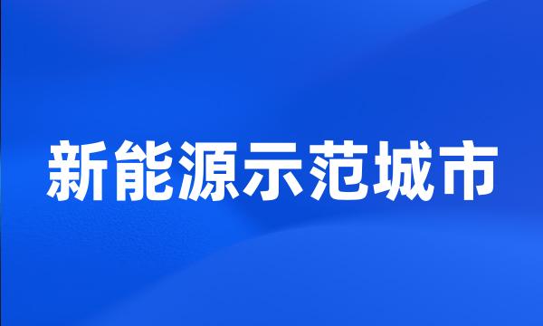 新能源示范城市