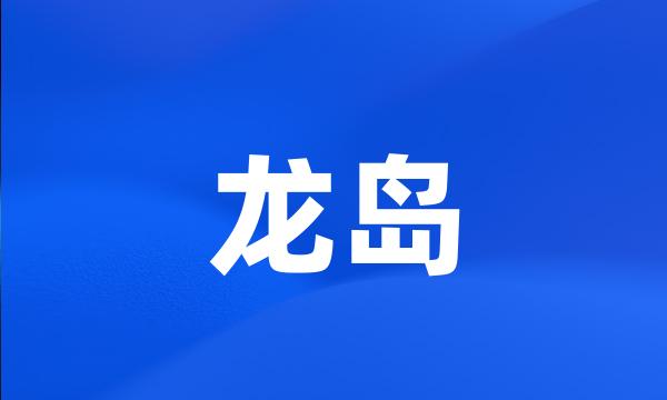 龙岛