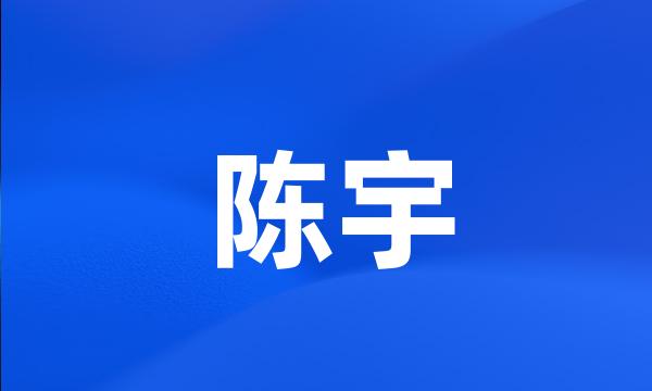 陈宇