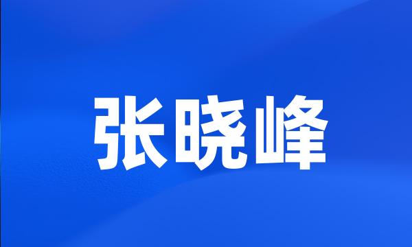 张晓峰