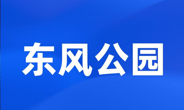 东风公园