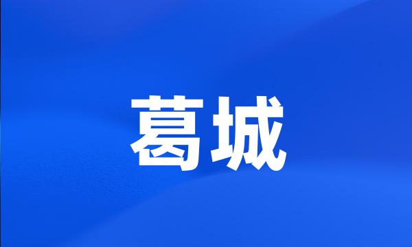 葛城