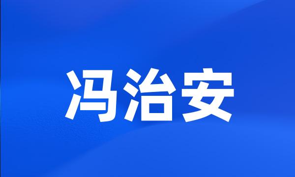 冯治安