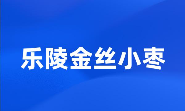 乐陵金丝小枣