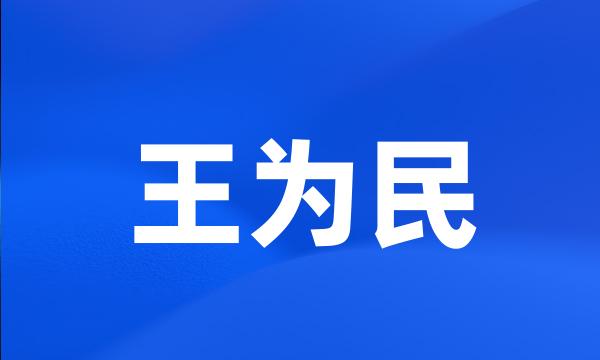 王为民