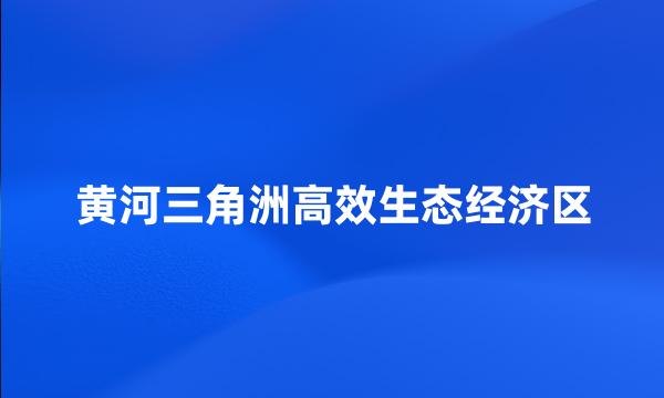 黄河三角洲高效生态经济区