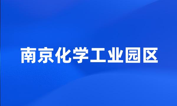 南京化学工业园区