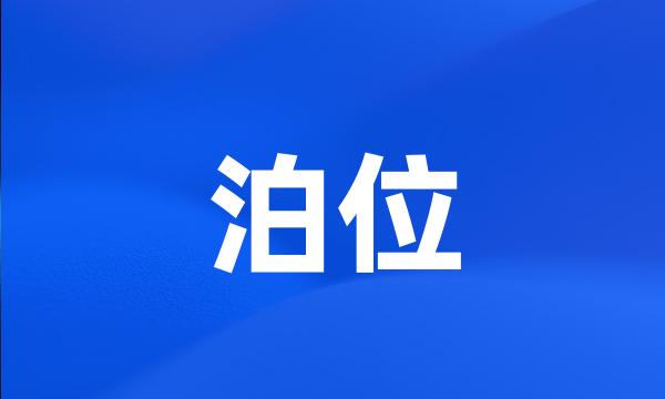 泊位