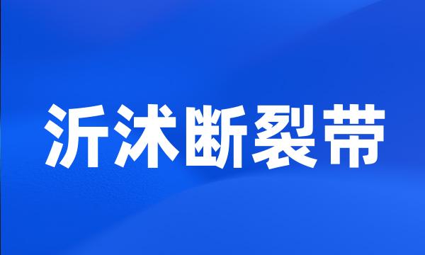 沂沭断裂带