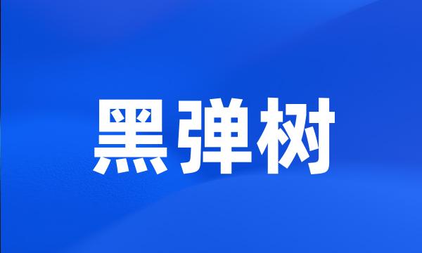 黑弹树