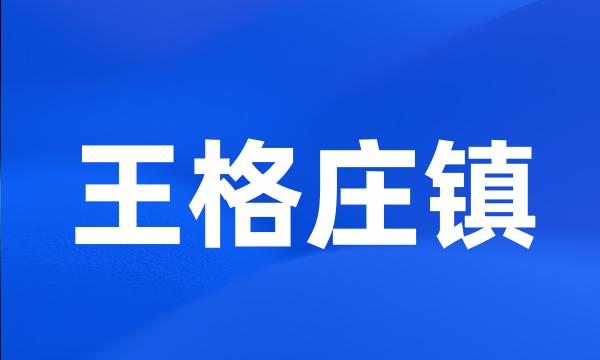 王格庄镇