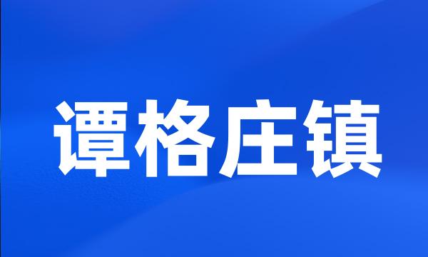 谭格庄镇