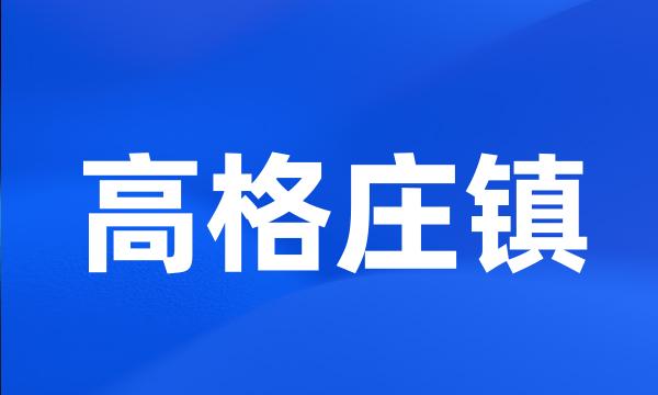 高格庄镇