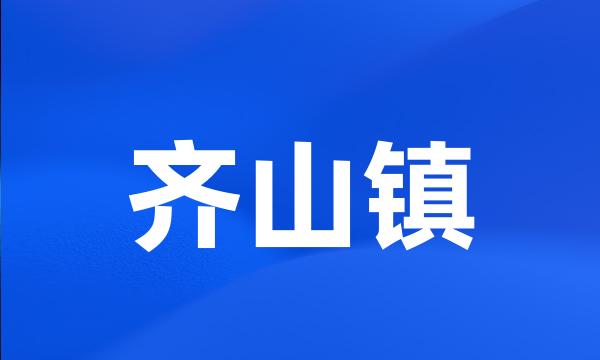 齐山镇