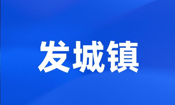 发城镇