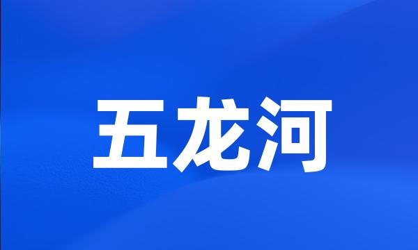 五龙河