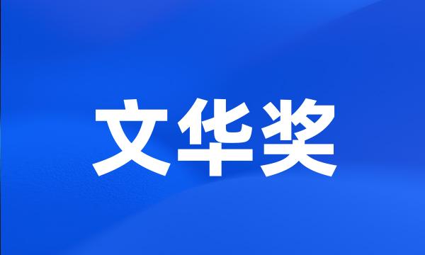 文华奖