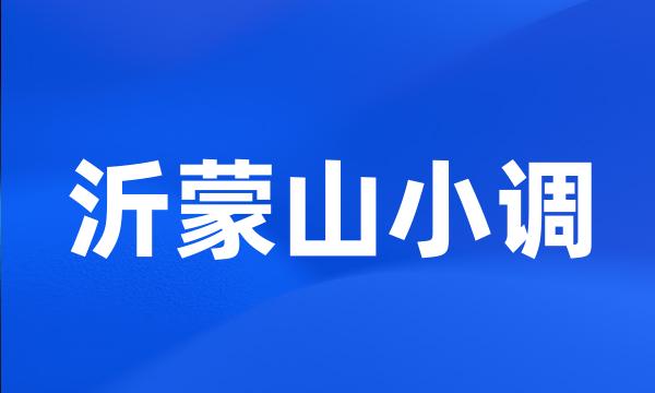 沂蒙山小调