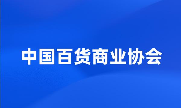 中国百货商业协会