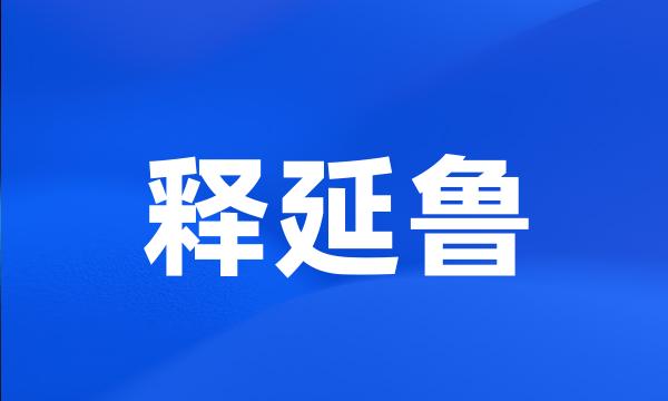 释延鲁