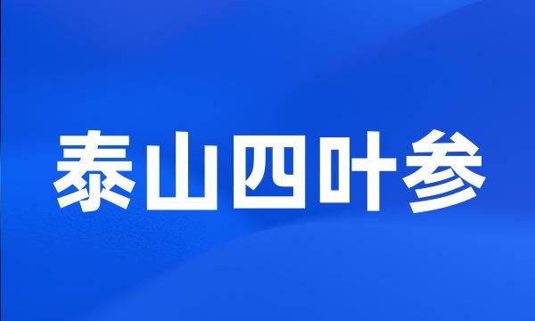 泰山四叶参