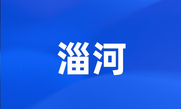 淄河