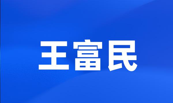 王富民