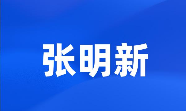 张明新