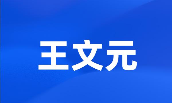 王文元