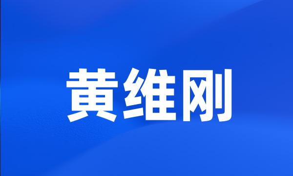 黄维刚