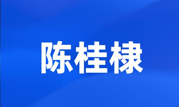 陈桂棣