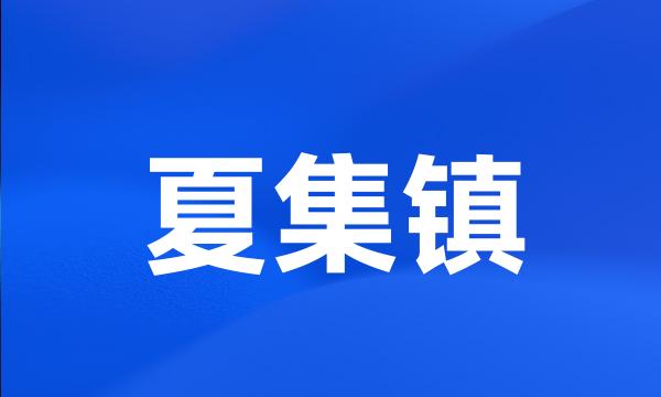 夏集镇